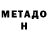 МЕТАДОН VHQ Bobby Briggs
